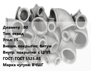 Отвод чугунный 80 отвод Угол:15 битум *с ЦПП ГОСТ 5525-88 Марка: ВЧШГ